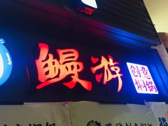 门面-猪啊牛呀羊啊铜盘烤肉(正大广场店)
