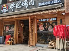 门面-胖记烤肉(江汉路店)