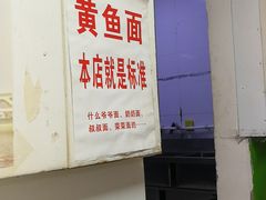 -明呈黄鱼面馆(斜土路店)