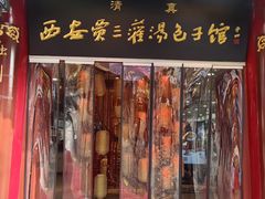 -西安贾三灌汤包·回坊小吃·清真炒菜(北院门总店)