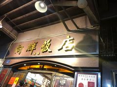 -粤·向群饭店(龙津东路总店)
