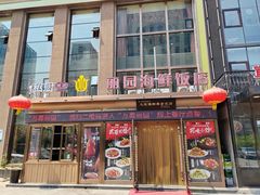 -丽园海鲜饭店(东关街店)