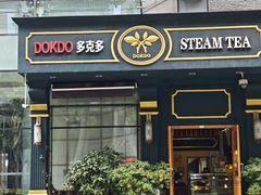 -多克多蒸气茶DOKDO(鼓楼绿地店)