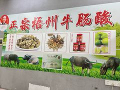 -正宗梧州牛肠酸(骑楼城商业特色街店)