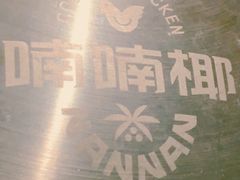 -喃喃椰·糟粕醋·椰子鸡火锅(七堡花园店)