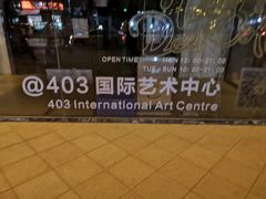 -403国际艺术中心
