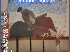-斗牛士牛排餐厅(世欧王庄店)