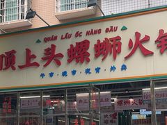 -顶上头·螺蛳火锅(五一新村店)