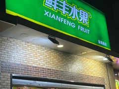 -鲜丰水果(番禺路店)