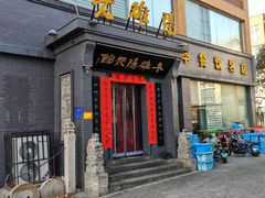 门面-老雒阳面馆·水席(定鼎门店)
