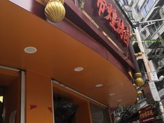 门面-帝煌烤卤(羊子街店)