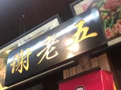 -谢老五跷脚牛肉·非遗传承店