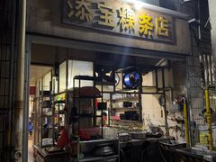 -添宝粿条店