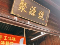 门面-聚源号(鸣鹤古镇店)
