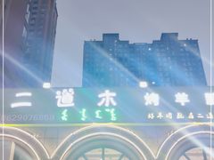 -二道木烤羊腿(桃花潭店)
