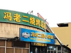 门面-冯老二羊肉串