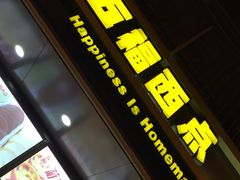 门面-五福心语(昆明路店)