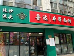 -鲁达面馆本帮风味(共康东路店)