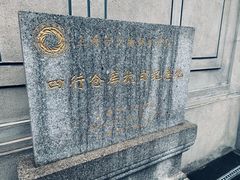 -上海四行仓库抗战纪念馆