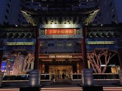 -王府半岛酒店