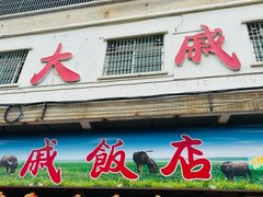 -大戚饭店(泰华路店)