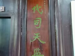 -梦溪园(中营街)