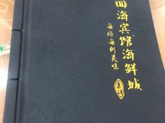 -四海鲜渔家菜(黄金海岸店)