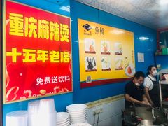 -重庆麻辣烫(国权路店)