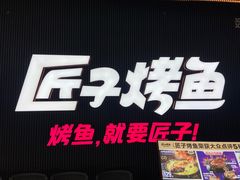 -匠子烤鱼(东方万达店)