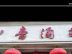 -知音酒楼(花园店)