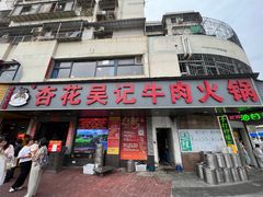 -杏花吴记牛肉火锅