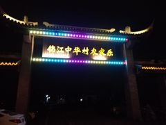 门面-锦江中华村农家乐饭庄
