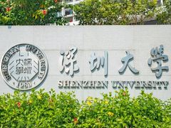 -深圳大学(丽湖校区)