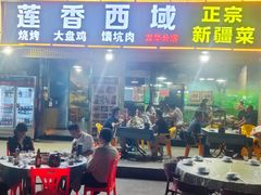 -莲香西域·正宗新疆菜(龙华店)