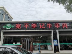 门面-宛平李记小吃(东关街店)