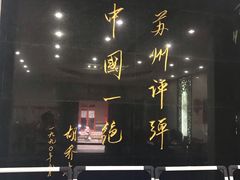 -光裕书厅·评弹茶馆·剧场(观前街店)
