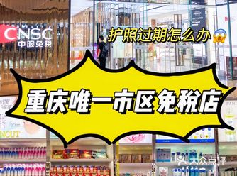 重庆唯一市区免税店️拯救护照快到期的你