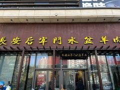 -长安后宰门水盆羊肉(新都心店)