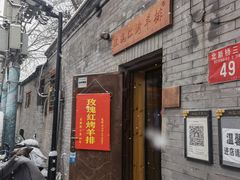 门面-玫瑰红烤羊排(北新桥三条店)