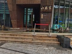 -山葵家·创意料理(宁波来福士店)