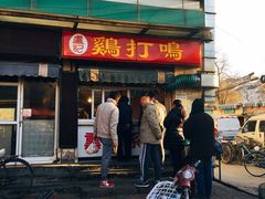 门面-鸡打鸣熏鸡系列(总店)