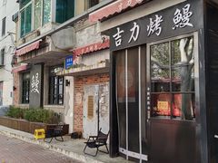 -吉力烤鳗