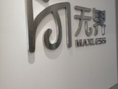 -无界眼镜MaxLess(五角场万达店)