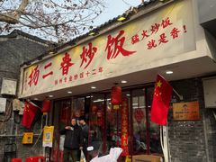 -扬二春炒饭(国庆路总店)