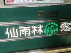 -仙雨林·奶茶鲜果茶(书院巷店)