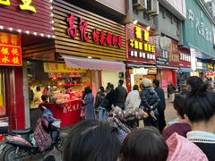 门面-高记福桂桂花糖炒栗(鼓楼店)