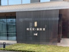 -晓长安·新陕菜(曲江店)