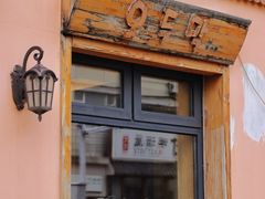 -小木屋米酒店总店