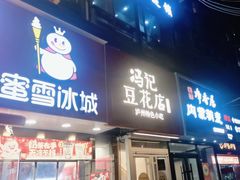 -冯记豆花店(健翔桥店)