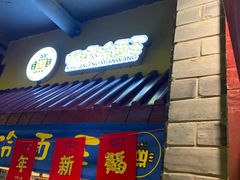 -四环冷面王(西单华威约饭街店)